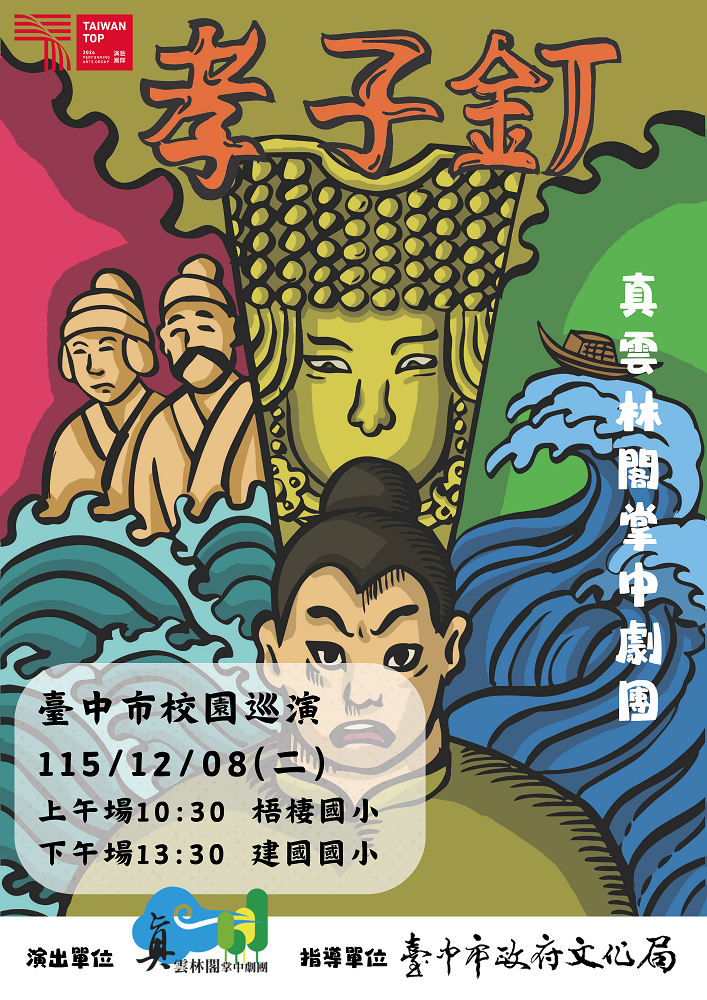 《臺灣演義－北港孝子釘傳奇》校園巡迴