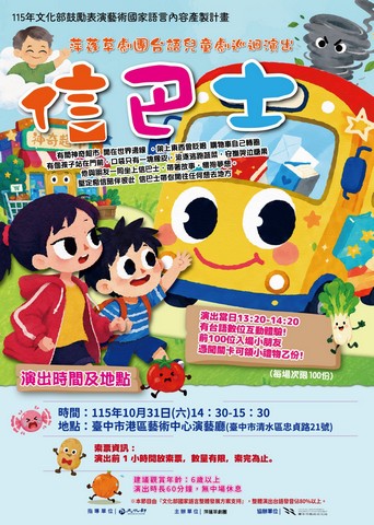 《信巴士》台語兒童劇