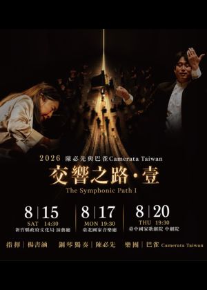 2026陳必先×巴雀Camerata Taiwan《交響之路．壹》