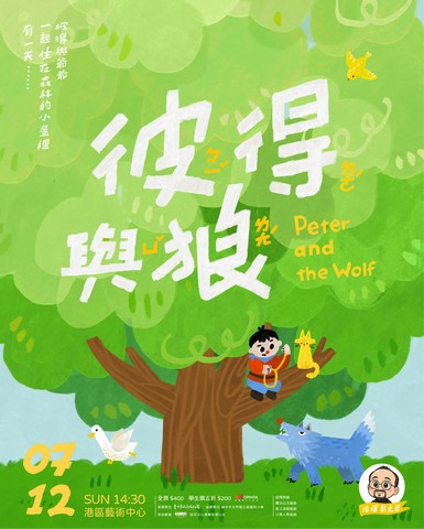 《彼得與狼》親子音樂會｜動畫經典配樂精選