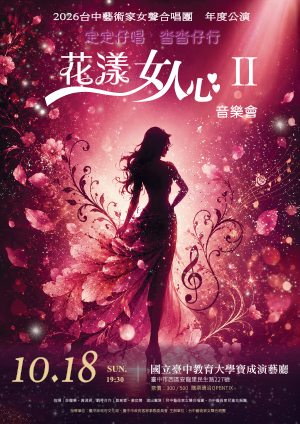 定定仔唱．沓沓仔行 花漾女人心音樂會II