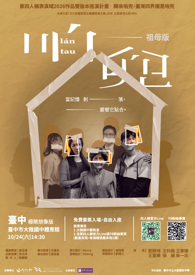 《咱兜 lán tau》雙版本巡演計畫