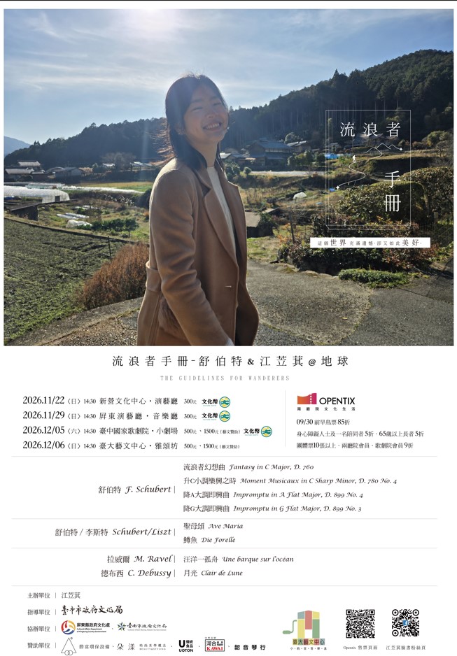 《流浪者手冊》舒伯特&江苙萁@地球