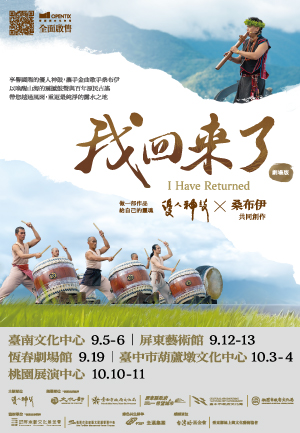 我回來了-做一部作品給自己的靈魂
