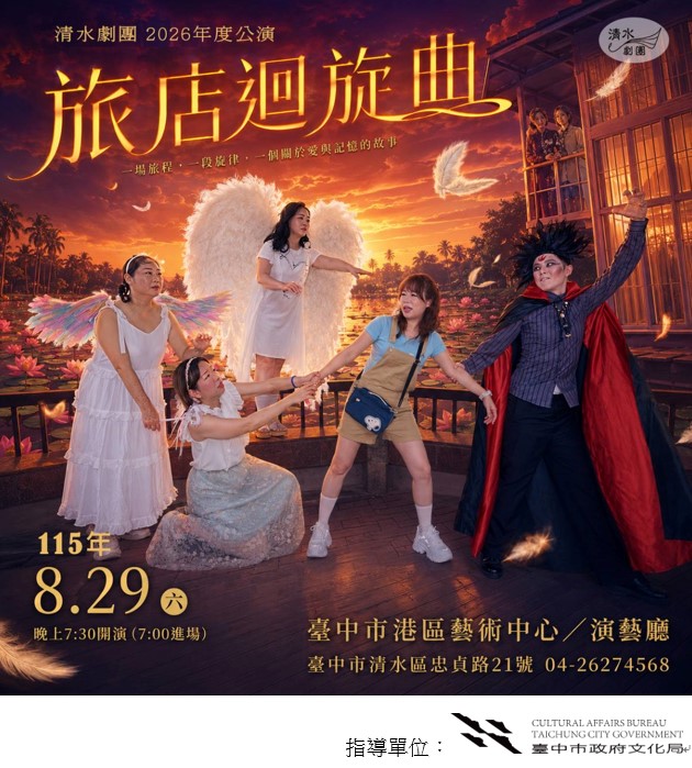 清水劇團2026年度公演-《旅店迴旋曲》