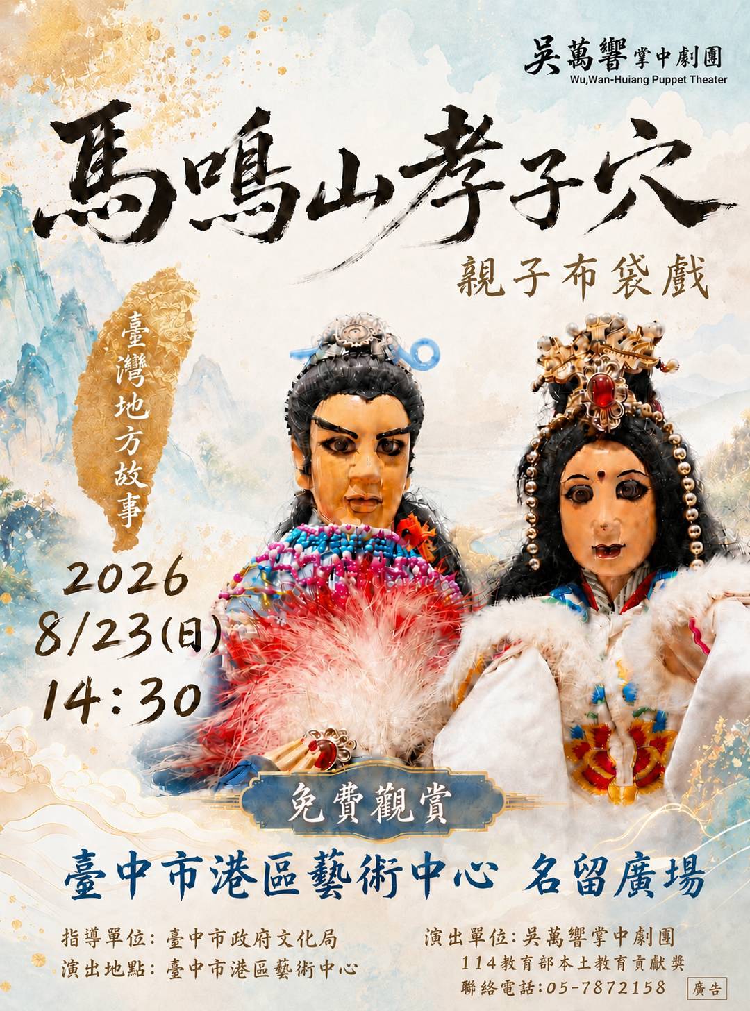親子布袋戲-馬鳴山孝子穴