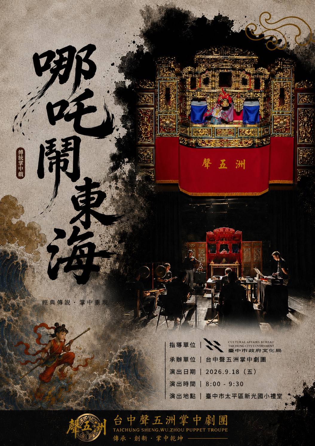 傳統布袋戲《哪吒鬧東海》