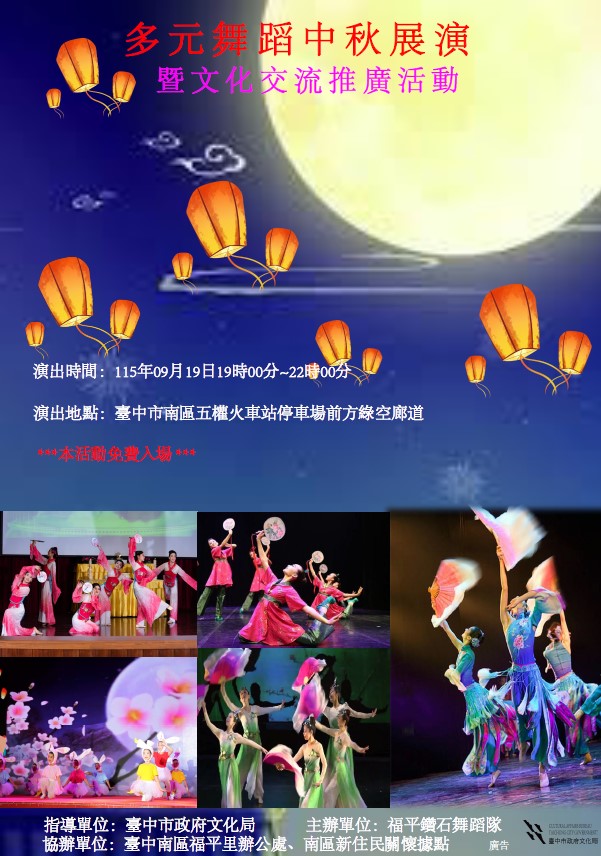 多元舞蹈中秋展演及文化交流推廣活動