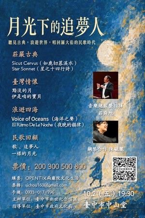 臺中市新世紀合唱團2026年度公演~月光下的追夢人