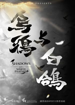 旋曲交響管樂團 4th mvt. 《烏鴉與白鴿》年度音樂會