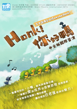 如果兒童劇團：百老匯授權音樂劇國際中文版《 Honk ！你好鴨》