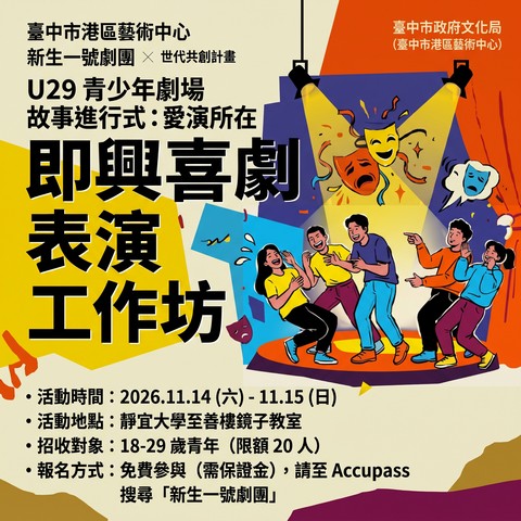 新生一號劇團U29青少年劇場|即興喜劇表演工作坊 海報