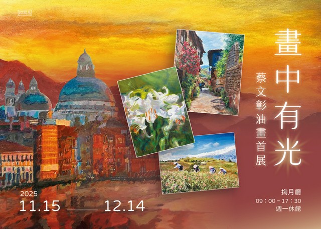 畫中有光—蔡文彰油畫首展-海報