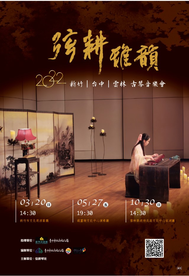 2022弦耕雅韻——台中古琴音樂會