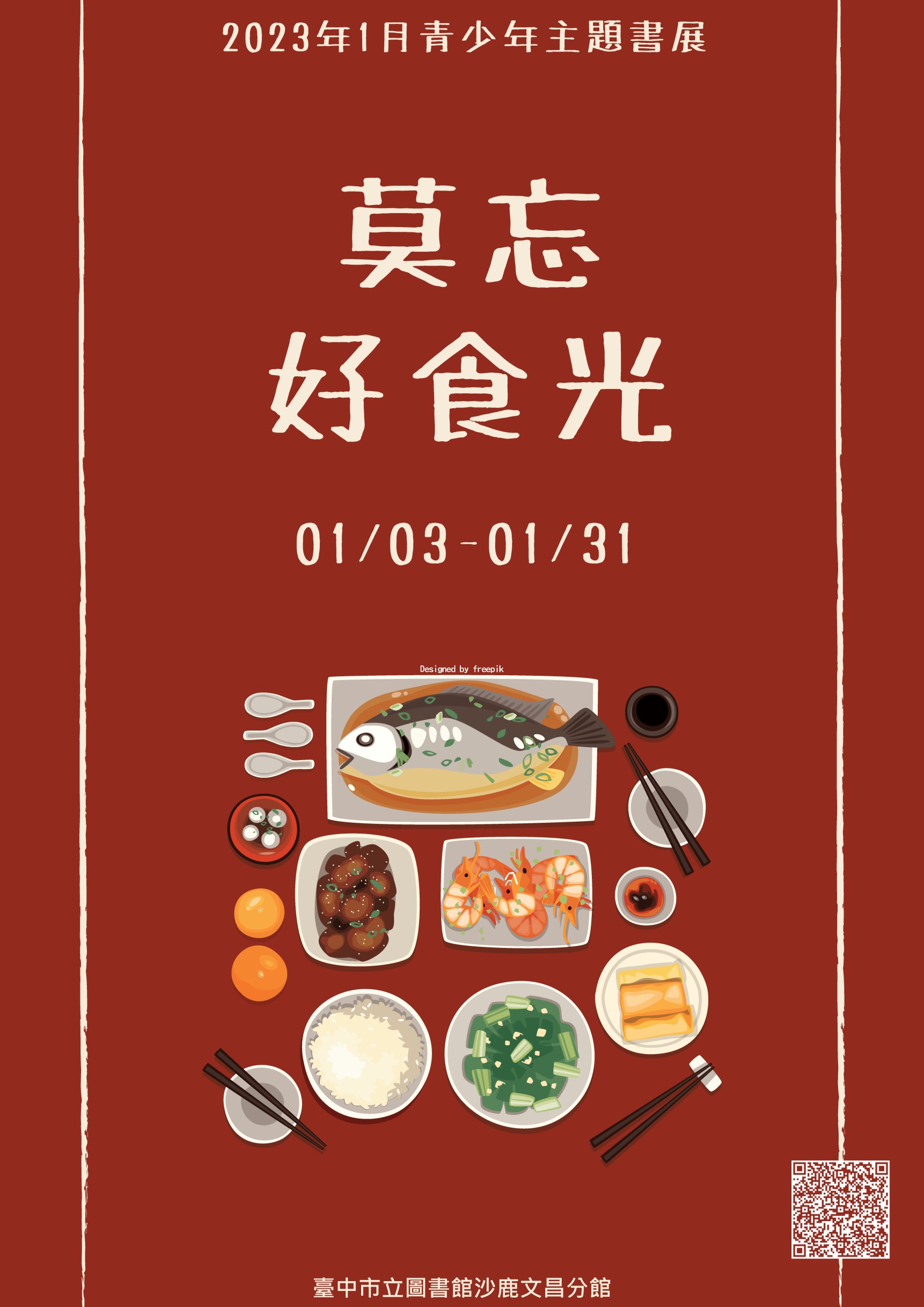 202301莫忘好食光書展