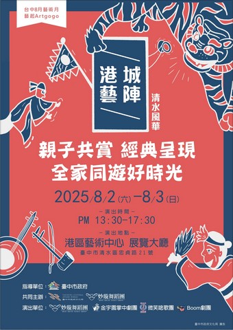 2025藝起Artgogo-港城藝陣清水風華