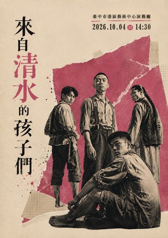 2026好有藝思表演藝術節《來自清水的孩子們》