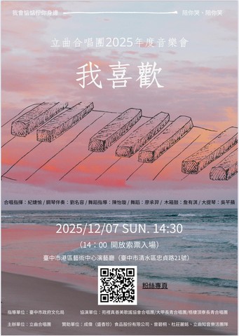 「我喜歡」-立曲合唱團2025年度音樂會-海報