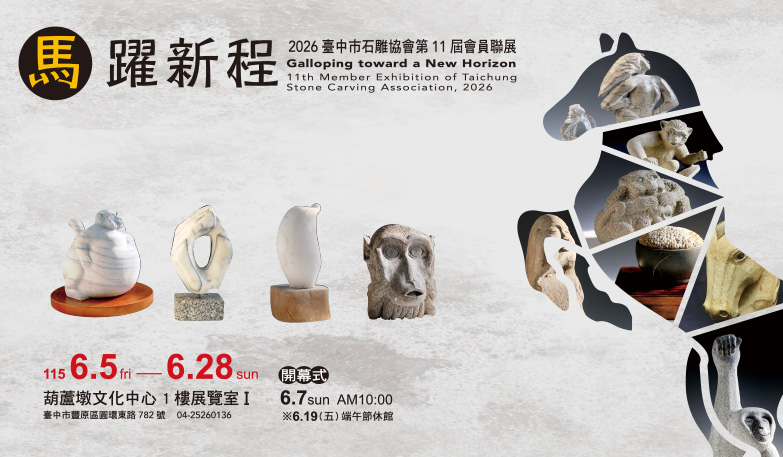 2026石雕協會第11屆會員聯展邀請卡