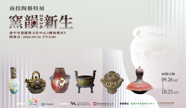2026南投陶藝特展