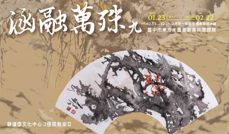 涵融萬殊九─臺中市東方水墨畫會會員團體展