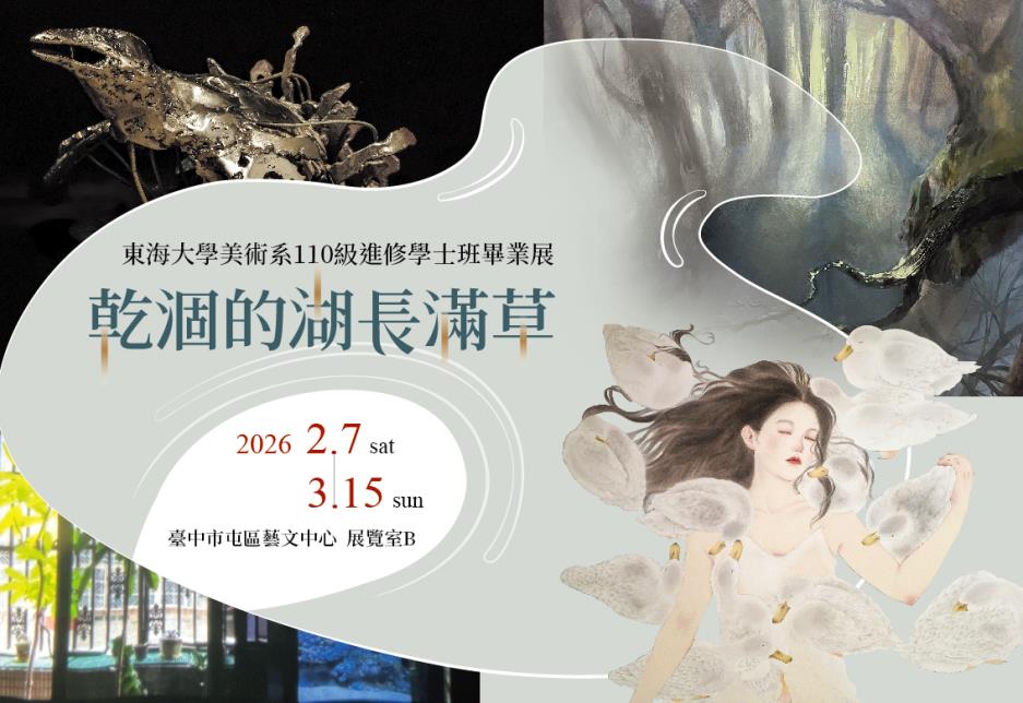 《乾涸的湖長滿草》東海大學美術系110級進修學士班畢業展