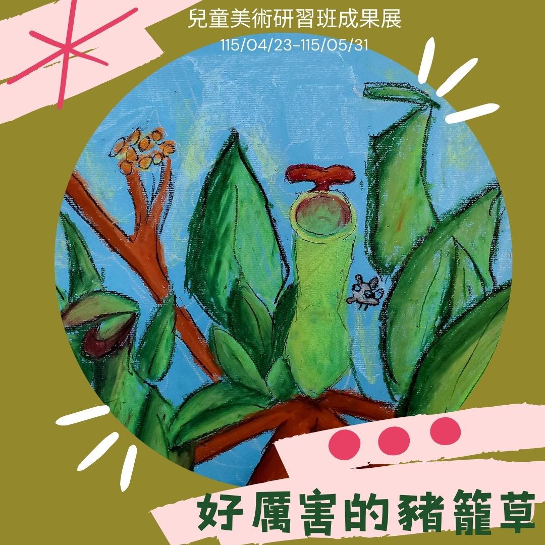 兒童美術研習班成果展-好厲害的豬籠草