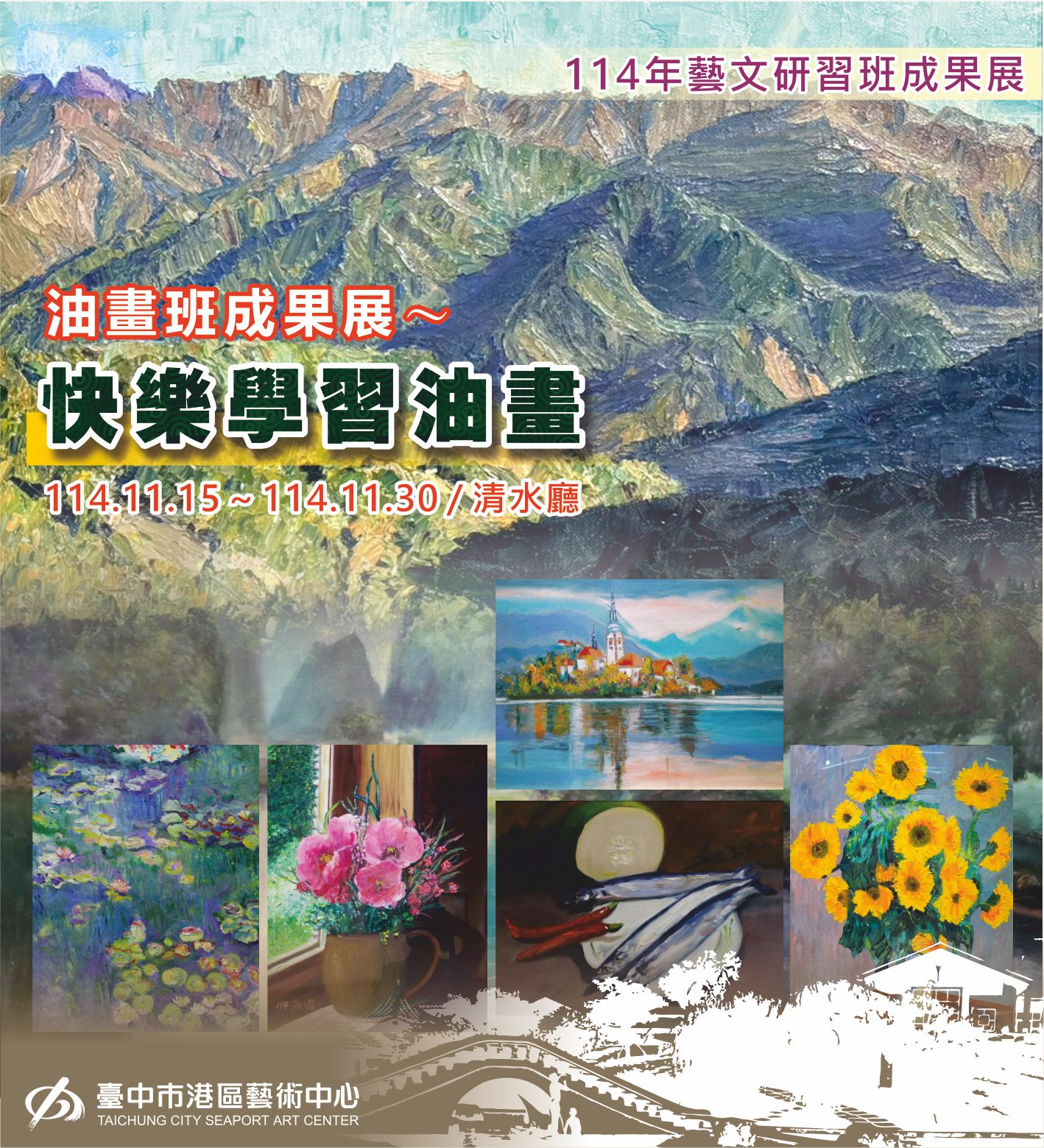 快樂學習油畫-油畫研習班成果展