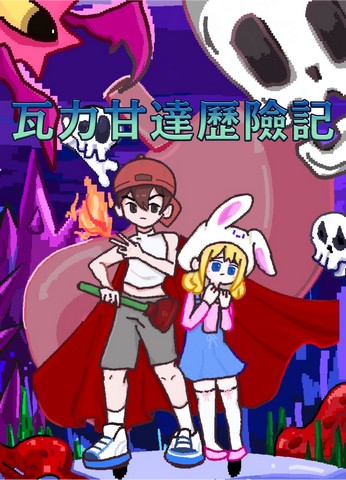 瓦力甘達歷險記-U1115139-江名翔