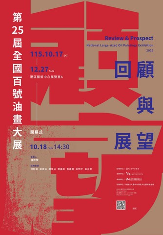 回顧與展望-第25屆全國百號油畫大展_海報