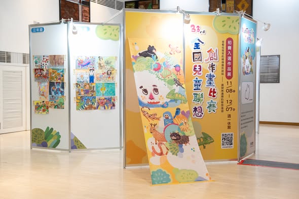 第33屆全國兒童聯想創作畫初選展覽