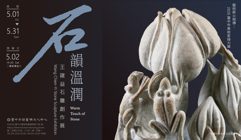 葫蘆墩-接力展-王建益-海報-783