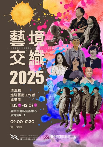 2025清風樓進駐藝術工作者成果展「藝境交織」
