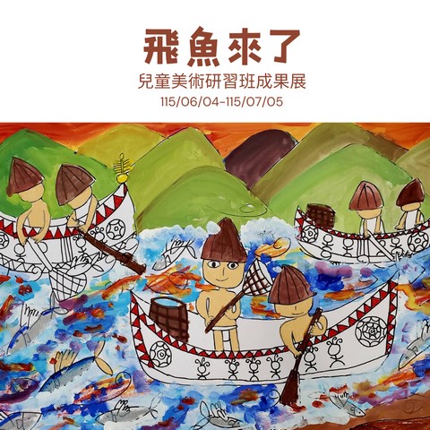 兒童美術研習班成果展-飛魚來了