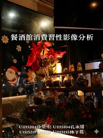 餐酒館消費習性影像分析U1115104孔承緯